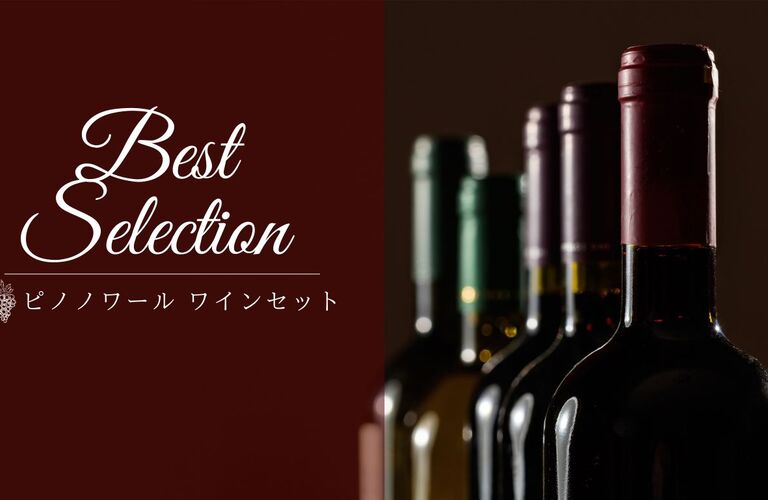 ソムリエ厳選の予算別おすすめワインセット